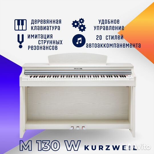 Цифровое пианино Kurzweil M130W WH белое, с банкет