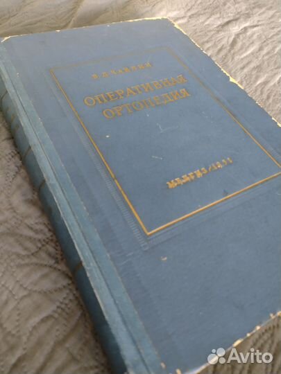 Книга по медицине Оперативная хирургия Чаклин