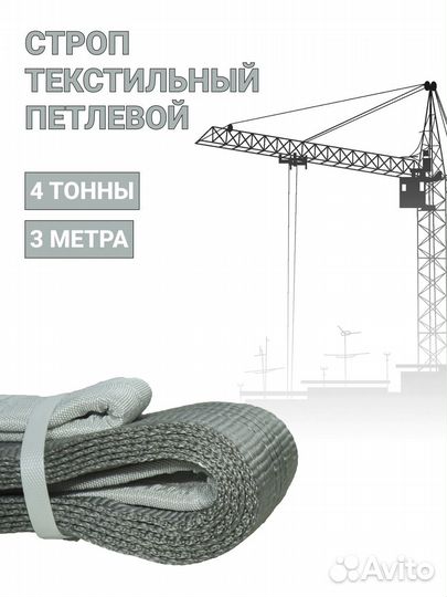 Строп текстильный петлевой Чалка 4т 3м