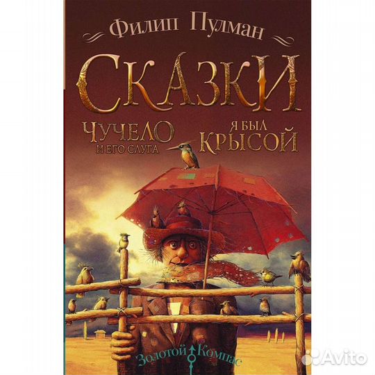 Книга «Чучело и его слуга. Я был крысой» / новая