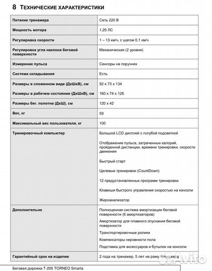 Беговая дорожка Torneo Smarta T-205