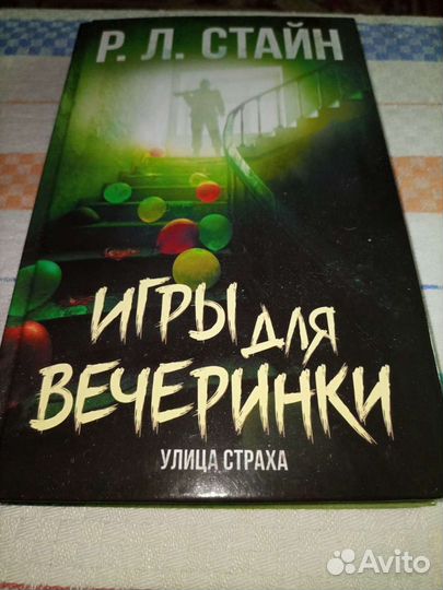 Р.Л.Стайн Игры для вечеринки
