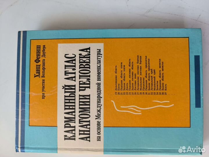 Карманный атлас анатомии человека