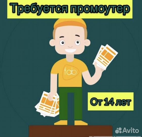 Расклейщик объявлений/промоутер