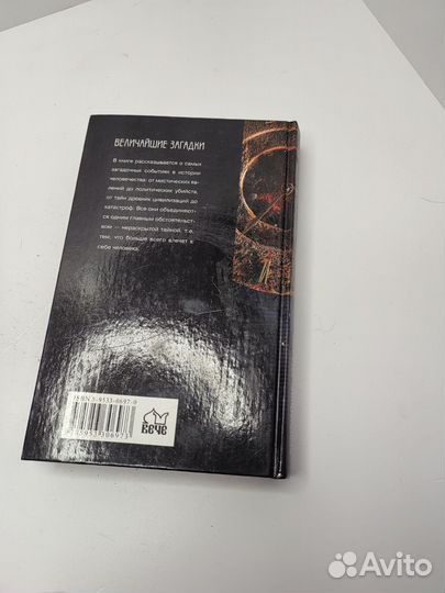 Книга Величайшие загадки истории