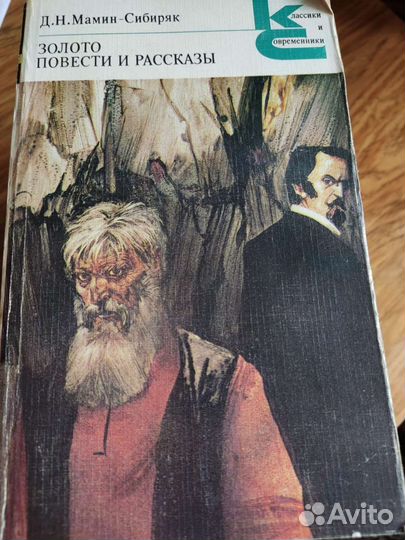 Д.Н.Мамин-Сибиряк 