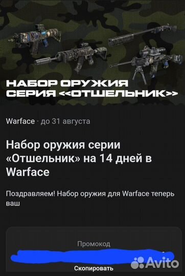 Купон Warface набор оружия серии 