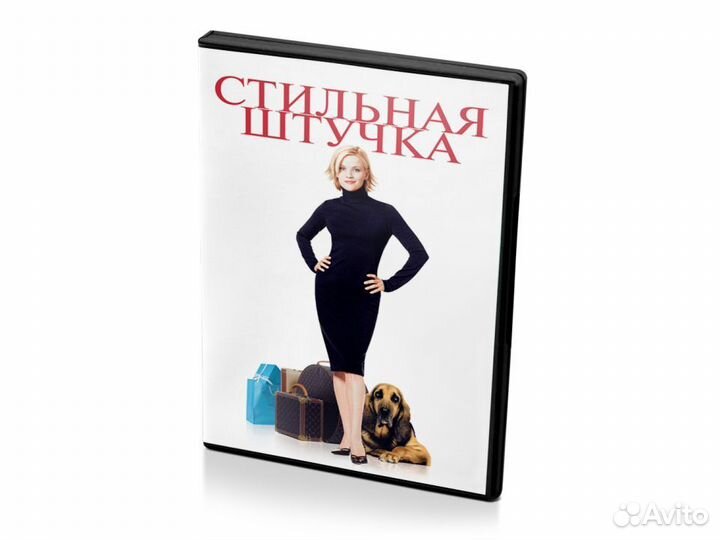 Стильная штучка (DVD)
