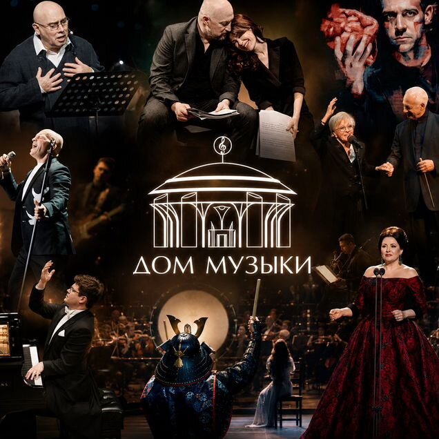 Дом музыки - Билеты