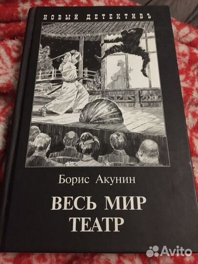Книга «Весь мир театр» Бориса Акунина