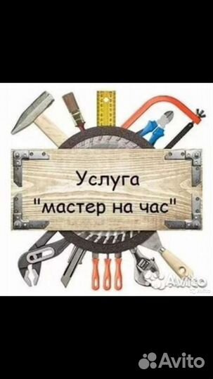 Мастер на час