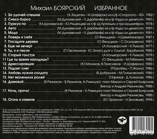 Михаил Боярский – Избранное (1 CD)