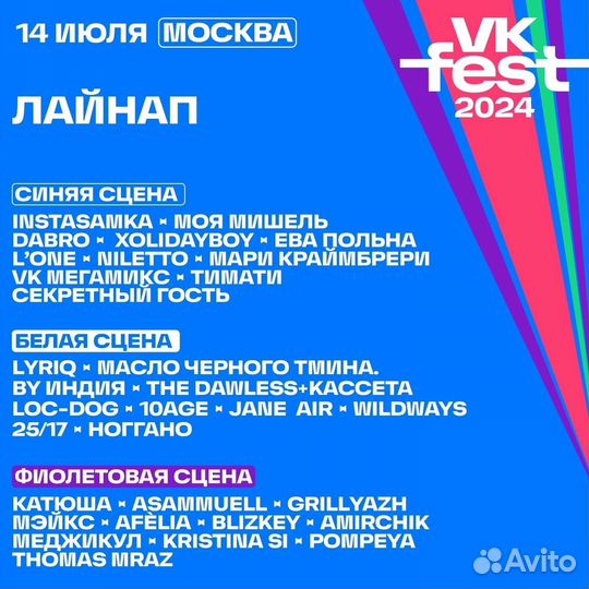 Билет/проход на VK fest 2024 (14.07.2024)