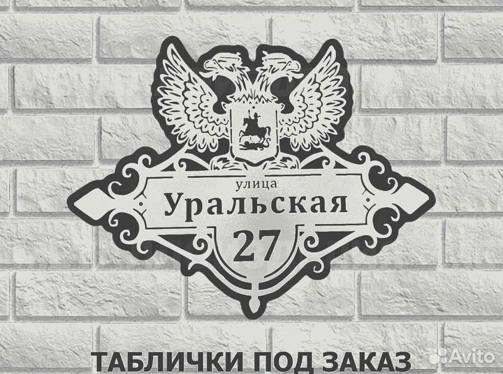 Адресная табличка металлическая