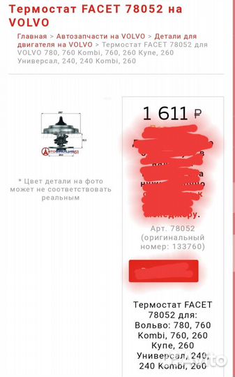 Термостат Volvo 760,780. (ф-а Facet)