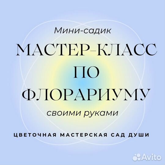 Мастер-класс по флорариуму (мини-садику)