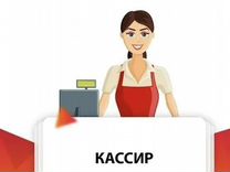 вакансии без опыта работы кассиром. работа для женщин без опыта работы. требуется на работу кассир. продавец кассир. теремок ресторан сотрудники.