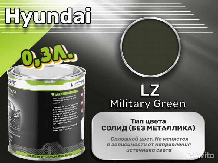 Краска Luxfore 0,3л. (Hyundai LZ Military Green)