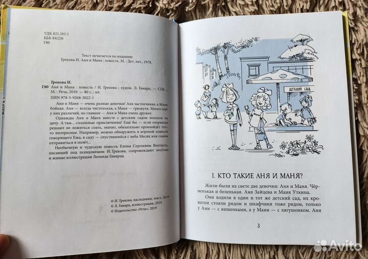 Книга Аня и Маня (И. Грекова)