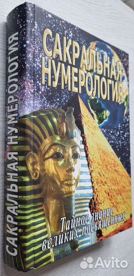 Неаполитанский С.М. Сакральная нумерология