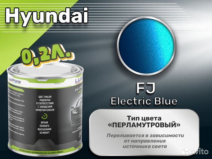 Краска Luxfore 0,2л. (Hyundai FJ Electric Blue)