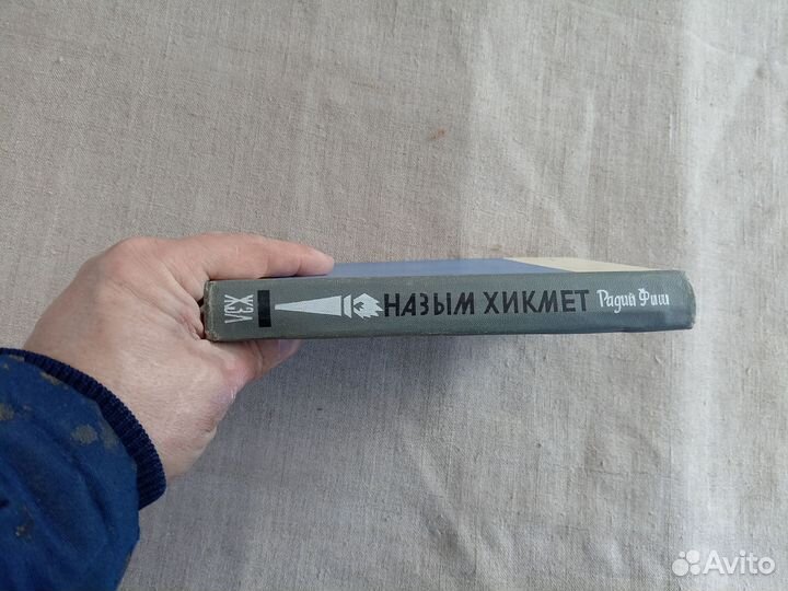 Радий Фиш. Назым Хикмет. 1968 год