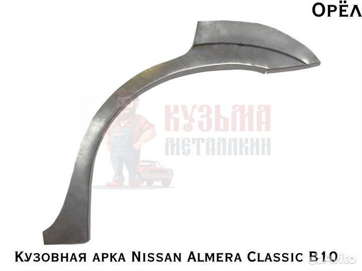 Для куз Nissan Almera Classic B10 арка