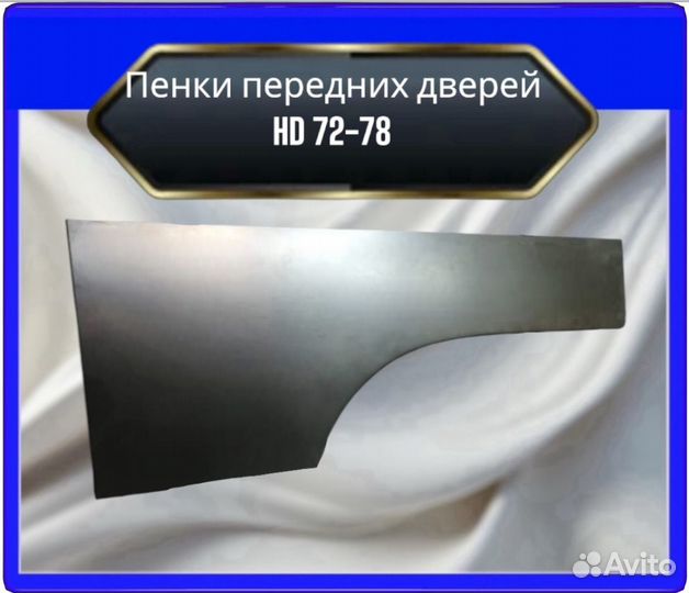 Пенка передней двери HD 72-78