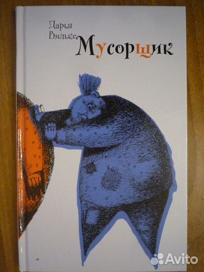 Дарья Вильке Мусорщик