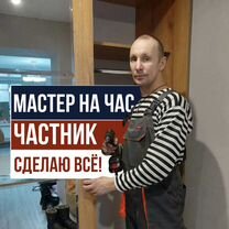 Мастер на час / Сантехник / Сборка мебели