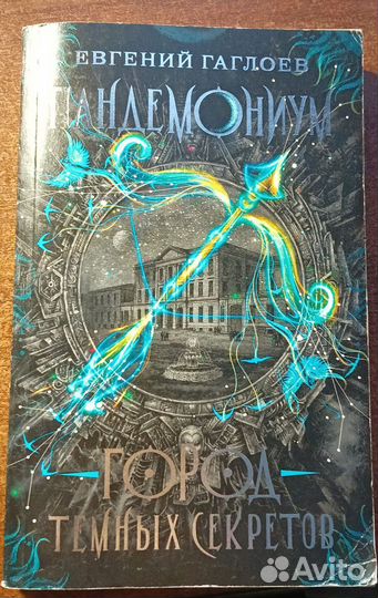 Евгений Гаглоев. Пандемониум