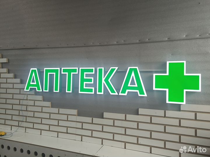 Вывеска аптека (в наличии)