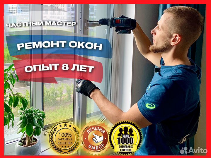 Ремонт пластиковых окон