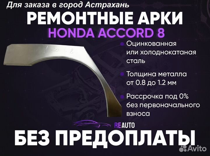 Ремонтные арки на Honda Accord 8