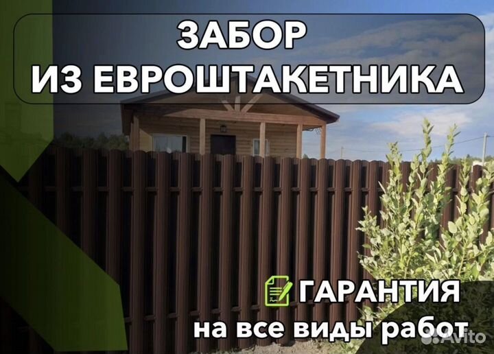 Забор из евроштакетника