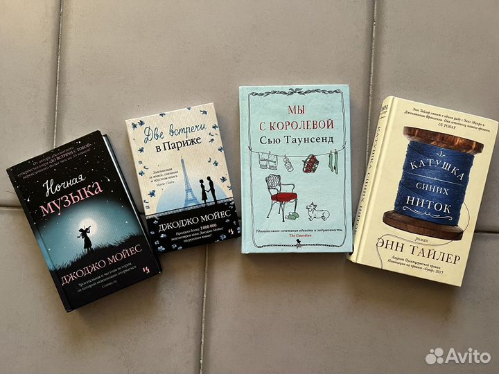 Книги Джоджо мойес, энн тайлер, януш вишнеский