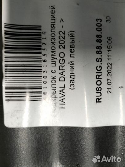 Подкрылок задний левый Хавал Дарго rusorigs8888003