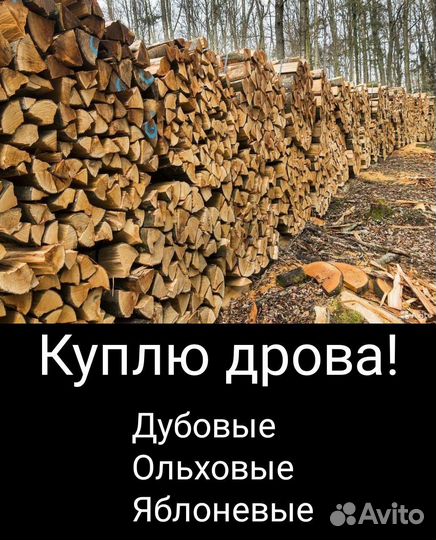 Дрова дубовые, яблоневые
