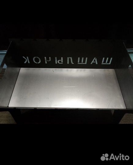 Мангал разборный