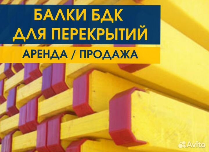 Балка Бдк Аренда Продaжа