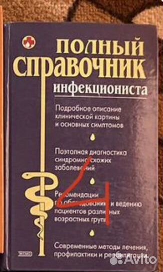 Полный справочник инфекциониста. 2004 г