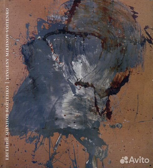 Евгений Михнов-Войтенко. Живопись, графика