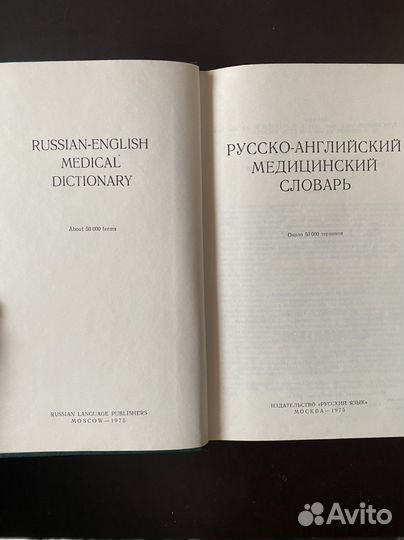 Русско-английский медицинский словарь