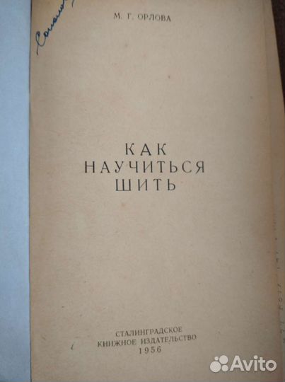 Книга,Как научиться шить,1956г.изд