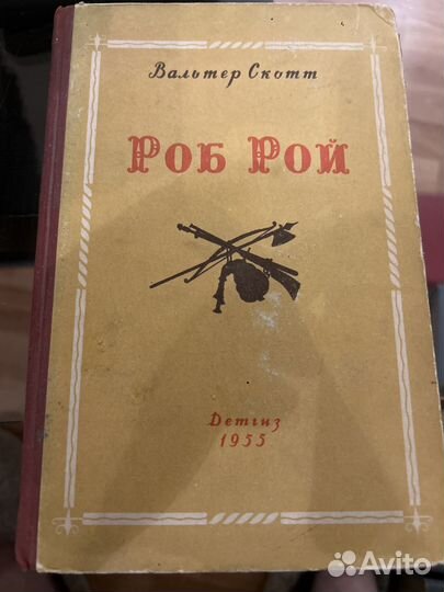 Вальтер Скотт. Роб Рой