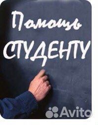 Помощь студентам