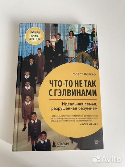 Чтото не так с гэлвинами книга. Что-то не так с Гэлвинами книга. Что-то не так с Гэлвинами. Идеальная семья, разрушенная безумием pdf.