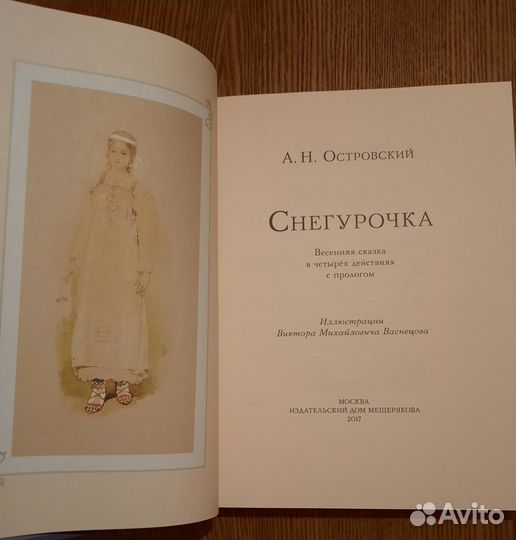 Александр Островский: Снегурочка