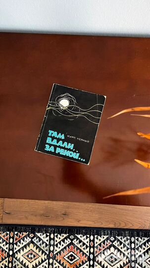 Там вдали за рекой. Карп Черный