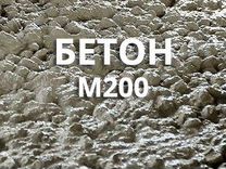 Бетон М200 (B15) от производителя с доставкой